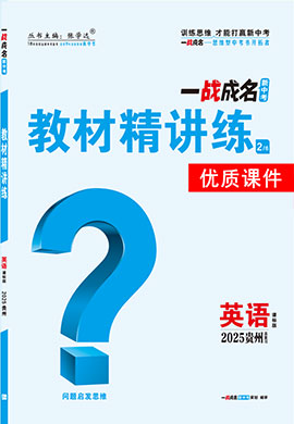 【一戰(zhàn)成名新中考】2025貴州中考英語（課標版）·一輪復(fù)習(xí)·教材精講練優(yōu)質(zhì)課件PPT（練冊）