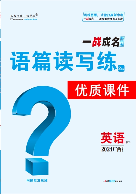 【一战成名新中考】2024广西中考英语·语篇读写练优质课件PPT（外研版）