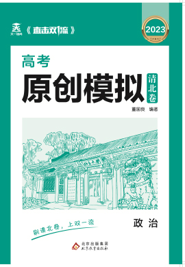 【直擊雙1流·清北卷】2023高考政治原創(chuàng)模擬卷