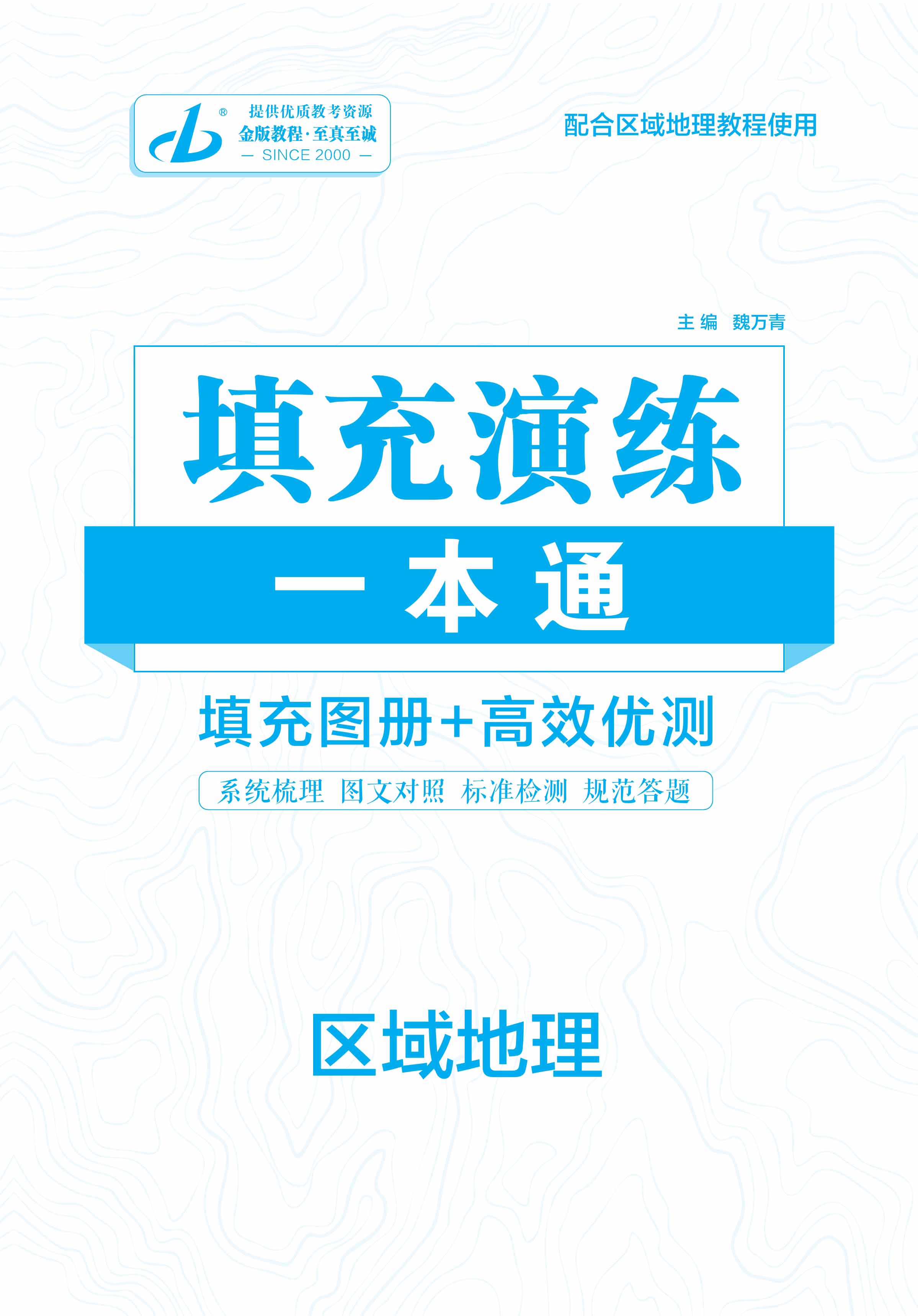 【金版教程】2023-2024學(xué)年新教材高中填充演練一本通地理word（區(qū)域地理） 