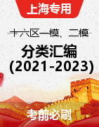 上海市十六区近三年（2021-2023）高考语文一模、二模试题分类汇编