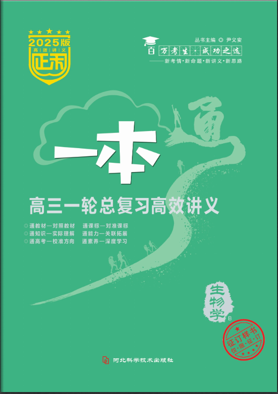 (配套課件)【正禾一本通】2025年高考生物高三一輪總復(fù)習(xí)高效講義（人教版2019 不定項(xiàng)版）