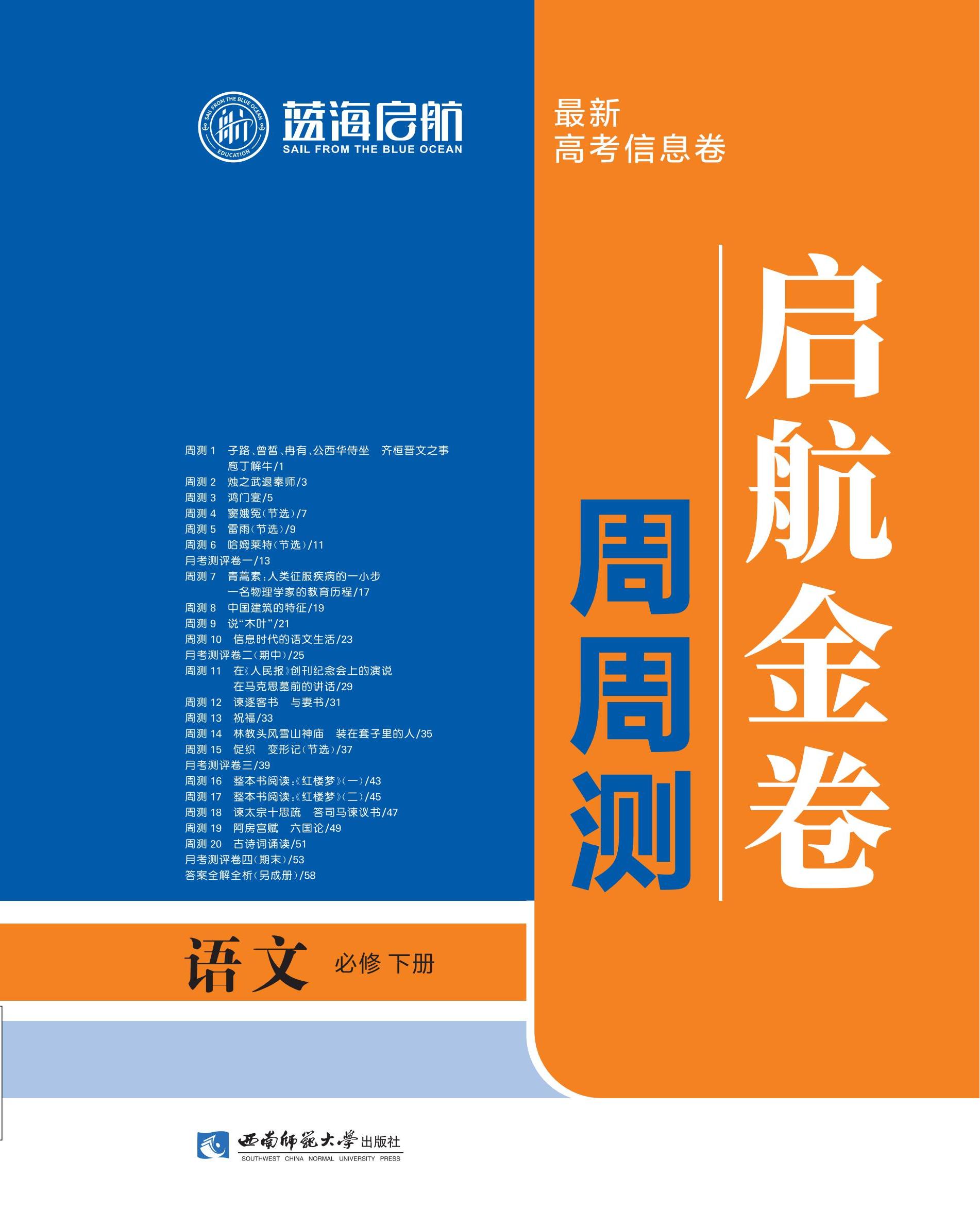 【藍(lán)海啟航·啟航金卷周周測(cè)】2024-2025學(xué)年高中語(yǔ)文必修下冊(cè)（統(tǒng)編版）