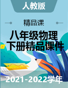 【精品課】2021-2022學(xué)年八年級物理下冊精品課件（人教版）