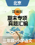 两年（2021-2022）三年级语文上册期末真题汇编（北京专用）  