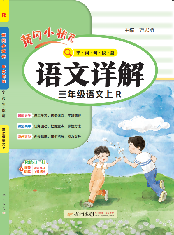 【黃岡小狀元·語文詳解】2024-2025學(xué)年三年級上冊語文(統(tǒng)編版)（1-4單元）