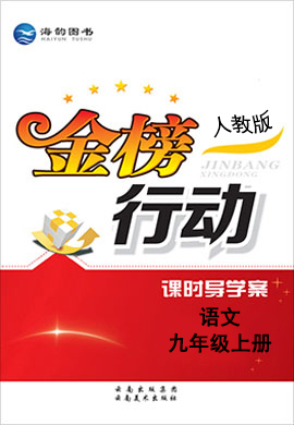 【金榜行動】2023-2024學年九年級上冊語文教學課件（人教版）