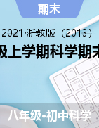 2021-2022學年浙教版八年級上學期科學 期末復習專題練（二三四單元）