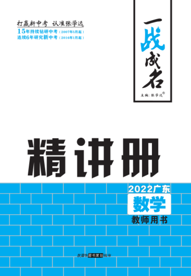 【一战成名】2022广东中考数学考前新方案中考总复习