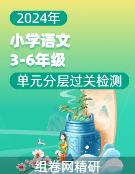 小學(xué)語文-單元分層過關(guān)檢測(cè)（統(tǒng)編版）