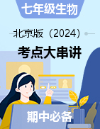 2024-2025學(xué)年七年級生物上學(xué)期期中考點(diǎn)大串講（北京版2024）