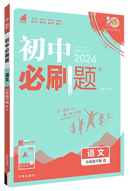 【初中必刷题】2023-2024学年七年级下册语文同步课件（统编版）