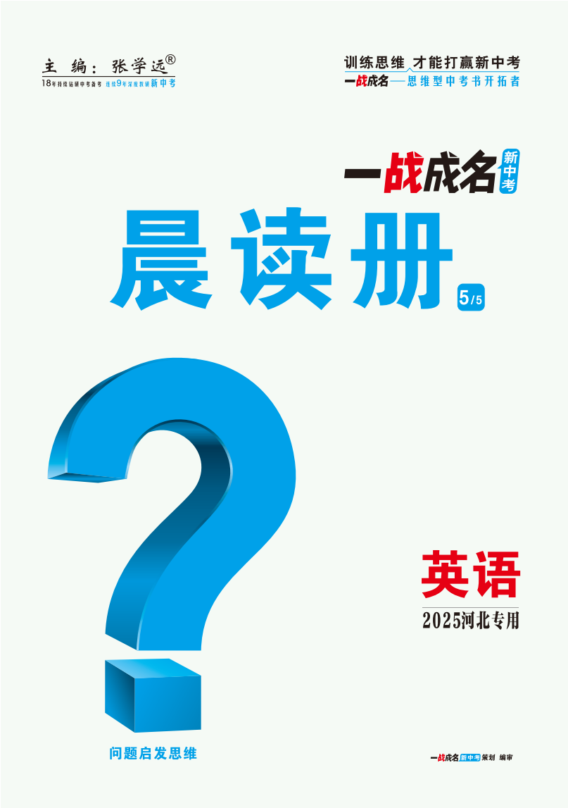 【一戰(zhàn)成名新中考】2025河北中考英語（冀教版）·一輪復(fù)習(xí)·晨讀冊