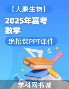 【大鵬生物】2025年高考數(shù)學絕招課PPT課件