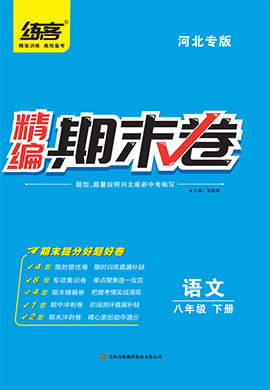 2022春八年级下册语文精编期末卷【练客】（部编版）河北专版