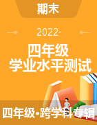 河北省张家口市沽源县2021-2022学年四年级下学期学业水平测试试题