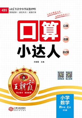 【王朝霞口算小達人】2024-2025學年四年級上冊數(shù)學(北師大版)