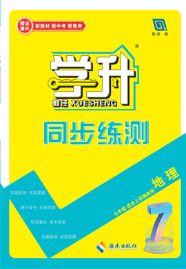 【勤徑學(xué)升】2024-2025學(xué)年新教材七年級(jí)上冊(cè)地理同步練測(cè)（人教版2024）黑龍江專版