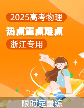 2025年高考物理【熱點·重點·難點】專練（浙江專用）