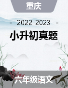 近两年（2022-2023）小升初语文真题（重庆地区）