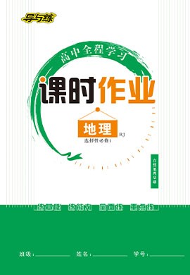 【導(dǎo)與練】2022-2023學(xué)年新教材高中地理選擇性必修1同步全程學(xué)習(xí)課時作業(yè)word（人教版）