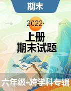 云南省曲靖市2021-2022学年六年级上学期期末考试试题  