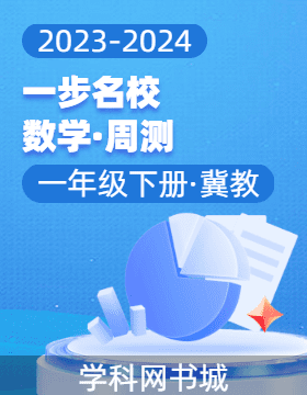 【一步名?！?023-2024學(xué)年一年級(jí)下冊(cè)數(shù)學(xué)周測(cè)（冀教版）