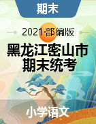 黑龙江省鸡西市密山市语文一-五年级下学期期末质量监测试题 2020-2021学年 