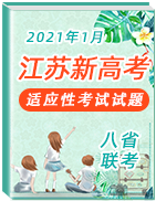 2021年1月江苏省新高考适应性考试