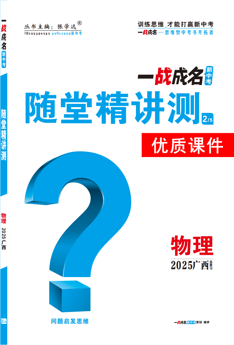 【一戰(zhàn)成名新中考】2025廣西中考物理·一輪復(fù)習(xí)·隨堂精講測優(yōu)質(zhì)課件PPT（講冊）