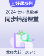 【上好课】2024-2025学年七年级数学上册同步精品课堂（北师大版2024）