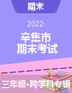 河北省辛集市2021-2022学年三年级上学期期末考试试题