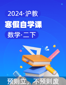 2023-2024学年二年级数学下册寒假自学课（沪教版）