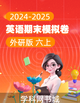 2024-2025學(xué)年六年級上冊英語期末真題模擬卷(外研版)