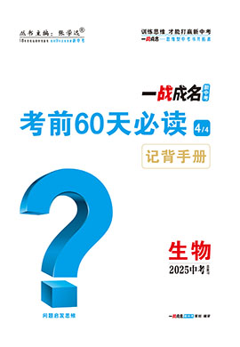 【一戰(zhàn)成名新中考】2025陜西中考生物·一輪復(fù)習(xí)·考前60天必讀