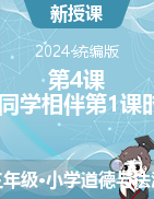 2023-2024學(xué)年道德與法治三年級(jí)下冊(cè)第4課 同學(xué)相伴 第1課時(shí) 教學(xué)設(shè)計(jì)+課件統(tǒng)編版