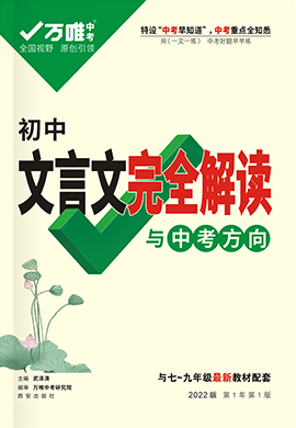 初中文言文完全解讀與中考方向-【萬唯中考2022】