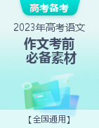 備戰(zhàn)2023年高考語文作文考前必備素材