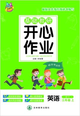三年级上册英语基础教研【开心作业】外研版