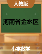 【真题】河南省郑州市金水区数学一-六年级上学期期末学业评价 2020-2021学年