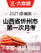 【月考】2020-2021学年山西省忻州市保德县第二小学部编版道德与法治下册第一次月考教学质量试卷