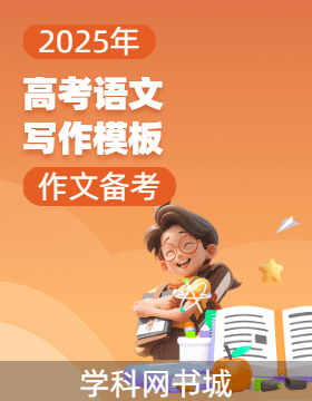 2025年高考語(yǔ)文作文備考寫(xiě)作模板