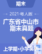 广东省中山市-2020-2021学年上学期英语期末调研测试-粤人版（PDF无答案）