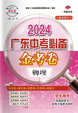 【金考卷】2024年广东中考必备物理课件PPT