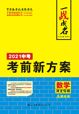 【一战成名】2021中考数学考前新方案精练册(河北专用)