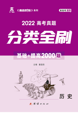 【直击双1流】2022版高考历史真题分类全刷