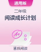 阅读成长计划 二年级