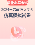 2024年普通高中学业水平考试语文仿真模拟试卷（浙江、北京）