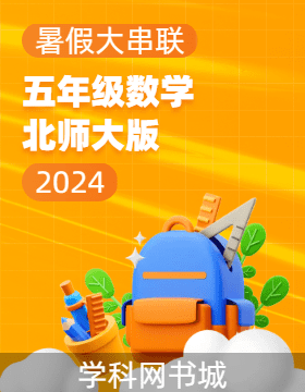 【暑假大串联】2024年五年级数学暑假作业（北师大版）