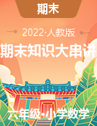 【期末知識大串講】章節(jié)復(fù)習(xí)鞏固-2021-2022學(xué)年數(shù)學(xué)六年級下冊單元重難點(diǎn)講義精講精練（原卷+解析）人教版